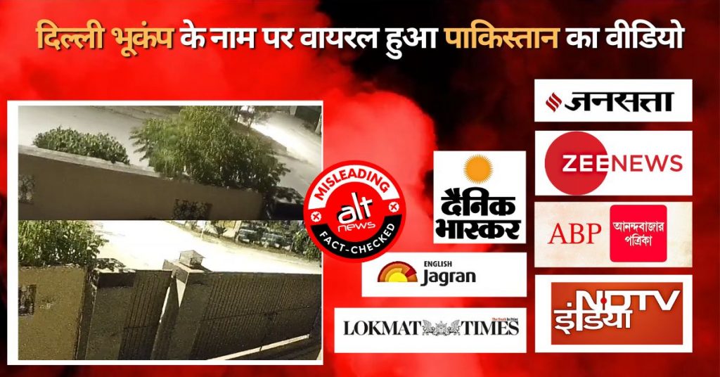 मीडिया चैनलों ने दिल्ली भूकम्प दिखाते हुए पाकिस्तान का वीडियो चला दिया