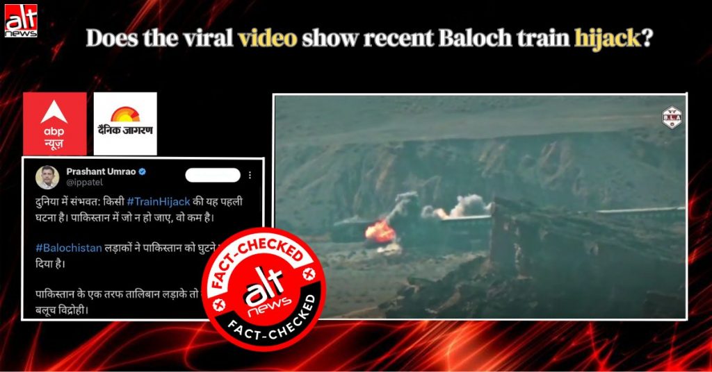 बलूचिस्तान ट्रेन हाईजैक: ABP न्यूज़, दैनिक जागरण ने ट्रेन हमले का पुराना वीडियो चलाया