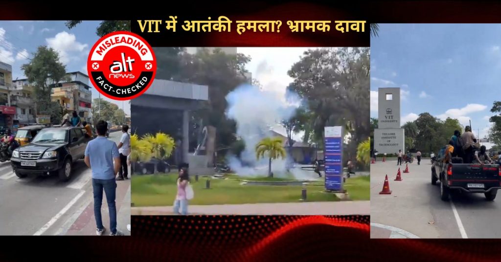 VIT वेल्लोर में हथियारों के साथ पहुंचे आतंकी? मॉक ड्रिल को असली घटना बताया जा रहा