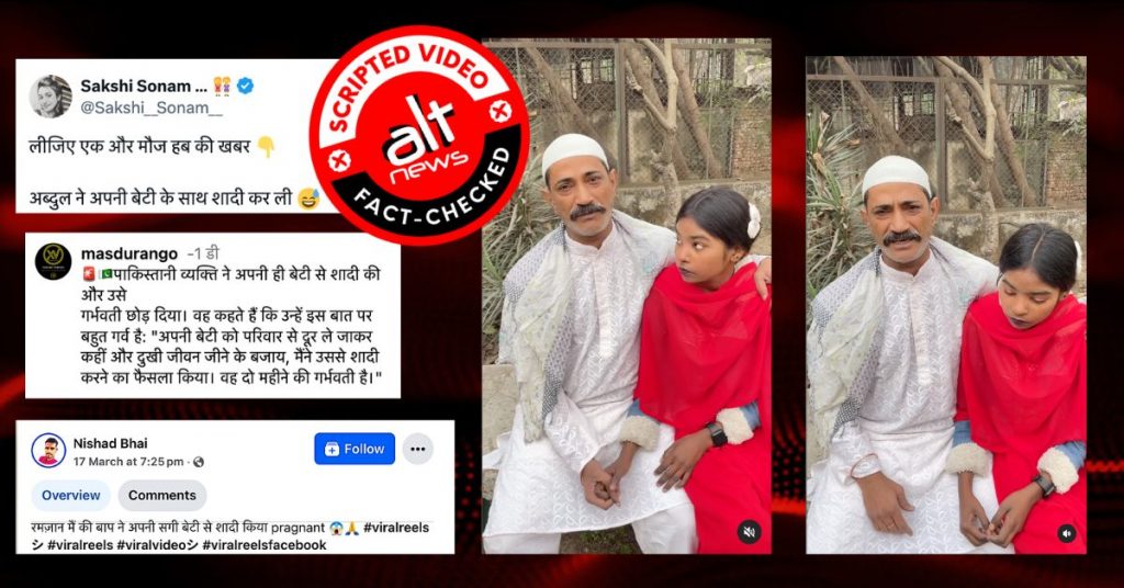 मुस्लिम शख्स ने की अपनी ही बेटी से शादी? स्क्रिप्टेड वीडियो असली घटना के रूप में वायरल