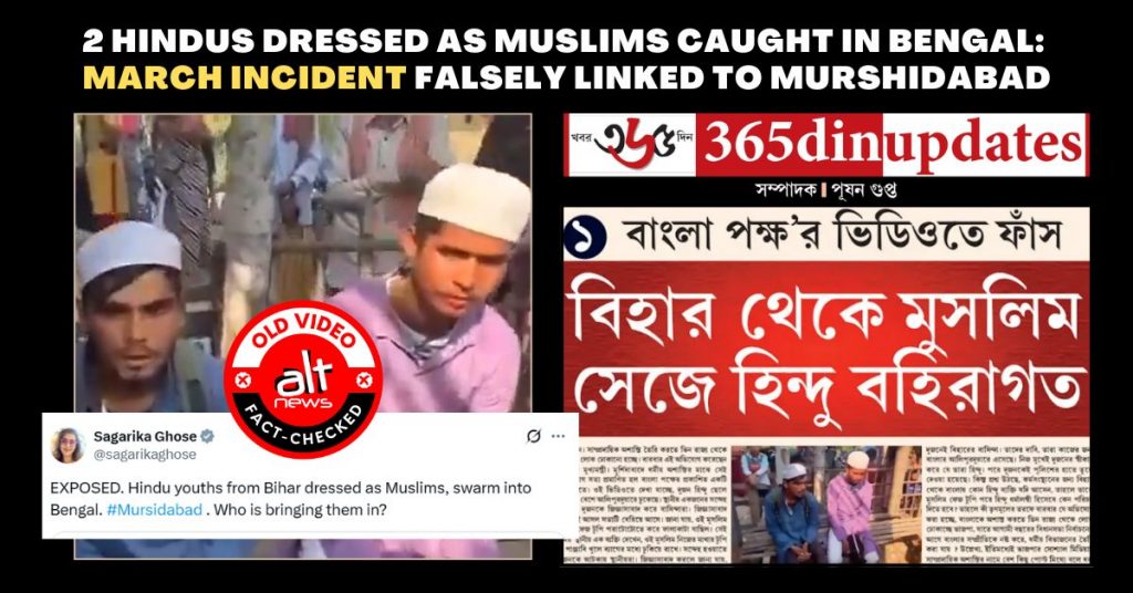 बंगाल में मुसलमानों के वेश में पकड़े गए हिंदू: पुरानी घटना को मुर्शिदाबाद हिंसा से जोड़ा