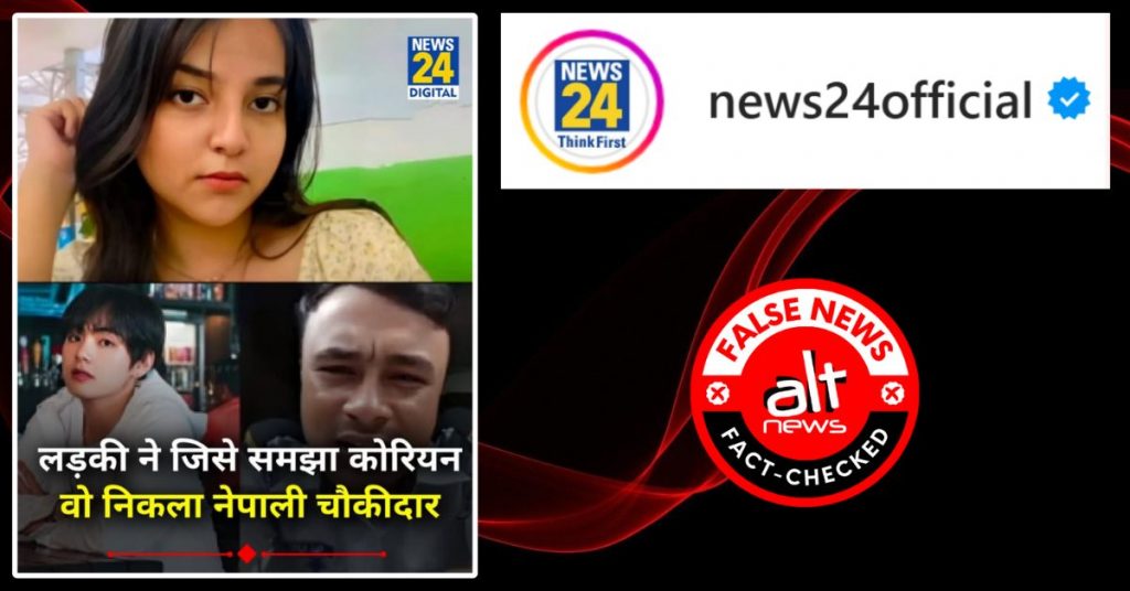 न्यूज़ 24 ने इनफ़्लूएंसर की तस्वीर के साथ फैलाई फ़र्ज़ी खबर