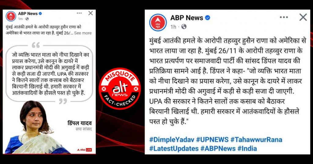 ABP न्यूज़ ने UP के डिप्टी सीएम ब्रजेश पाठक के बयान को सपा सांसद डिंपल यादव का बता दिया