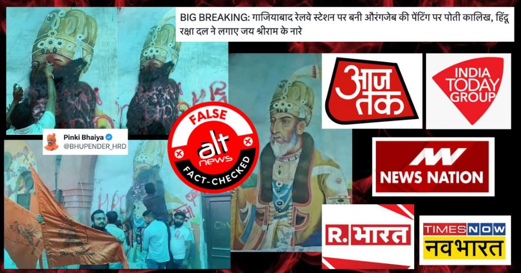 हिंदू रक्षा दल ने औरंगज़ेब समझ ‘बहादुर शाह ज़फ़र’ की पेंटिंग पर कालिख पोती, मीडिया ने ज्यों का त्यों चलाया