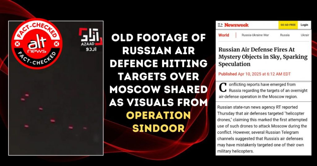 मॉस्को पर रूसी वायु रक्षा बलों को निशाना बनाने का पुराना फ़ुटेज ‘ऑपरेशन सिंदूर’ के रूप में शेयर