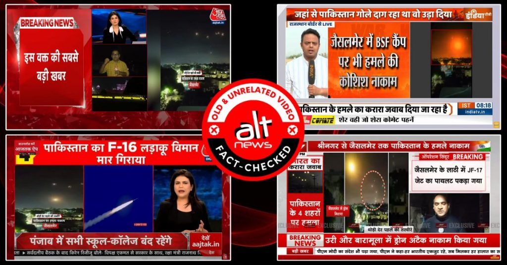 आज तक, NDTV और अन्य ने चार साल पुराना वीडियो जैसलमेर में हवाई हमला बताकर चला दिया