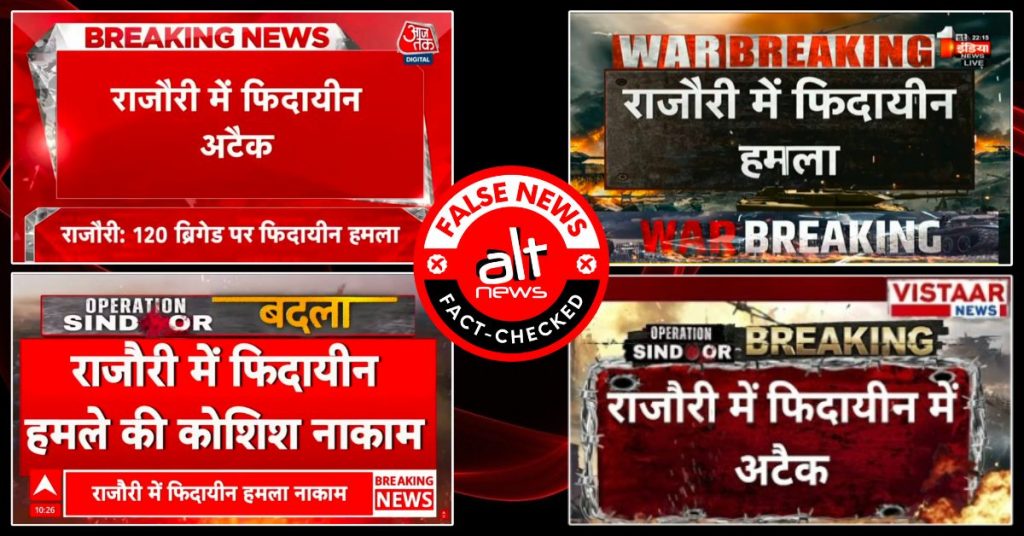 मीडिया चैनल्स ने जम्मू-कश्मीर के राजौरी में सेना की एक ब्रिगेड पर आत्मघाती हमले की ग़लत खबर चलाई