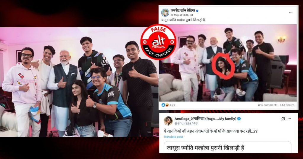 ‘जासूसी’ के आरोप में गिरफ़्तार ज्योति मल्होत्रा दिखी PM मोदी के साथ? झूठा दावा शेयर