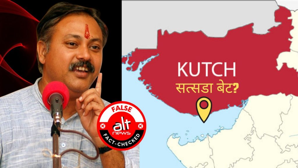 ‘सत्सडा बेट’: दिवंगत राजीव दीक्षित ने कच्छ में एक द्वीप को लेकर किया था मनगढ़ंत दावा