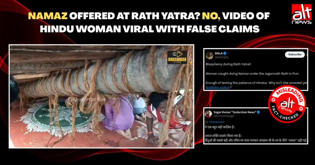 पुरी में जगन्नाथ रथ के नीचे महिला ने नमाज़ पढ़ी? वीडियो गलत सांप्रदायिक ऐंगल से हुआ शेयर