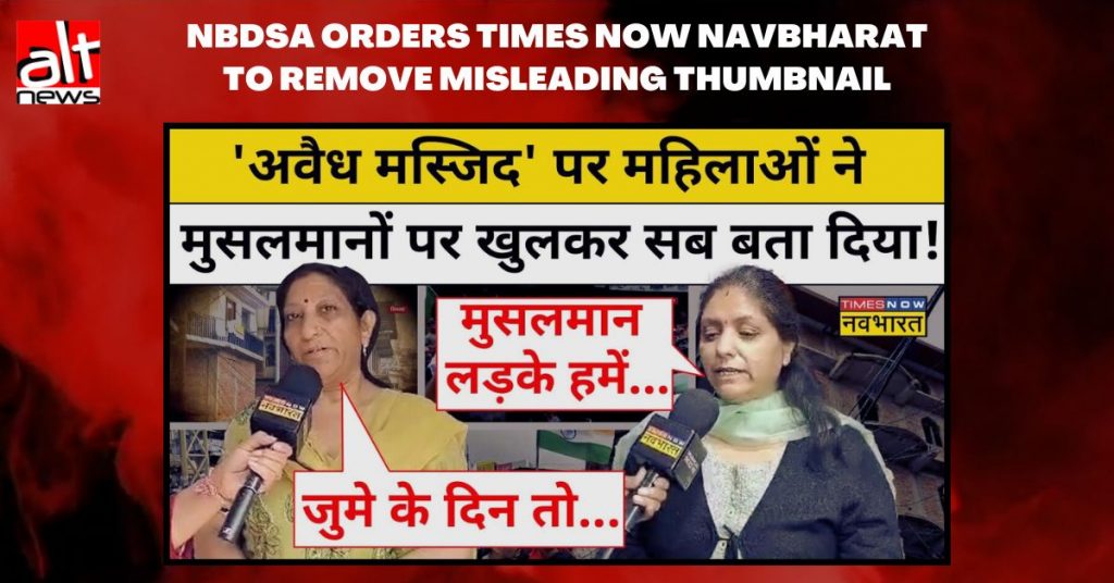 NBDSA ने टाइम्स नाउ नवभारत को शिमला मस्जिद विवाद पर भ्रामक थंबनेल हटाने का आदेश दिया