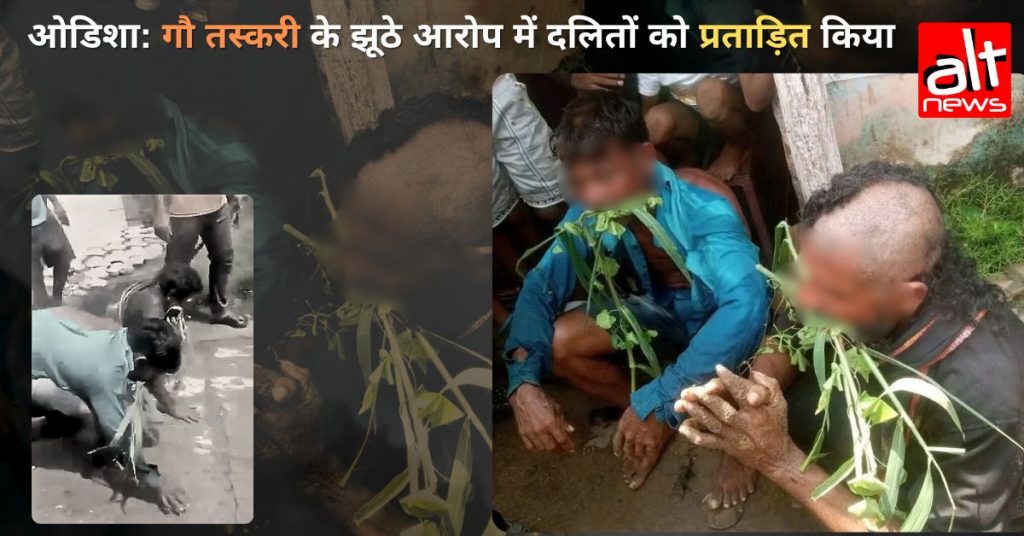 ओडिशा के गंजाम में गौ तस्करी का झूठा आरोप लगाकर दो दलित व्यक्तियों को प्रताड़ित किया गया