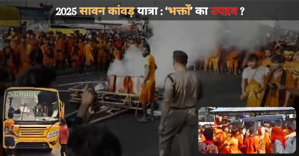 2025 कांवड़ यात्रा: श्रद्धा और संयम के पर्व को ‘भक्तों’ ने हिंसक बना दिया?