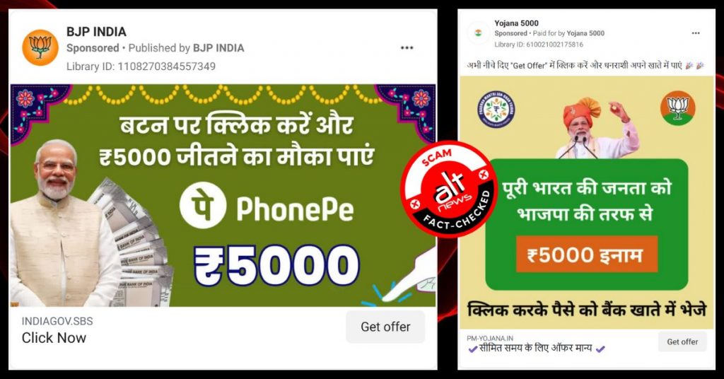 ‘भाजपा की तरफ से 5000 का इनाम’? गलती से भी इन विज्ञापनों पर क्लिक न करें