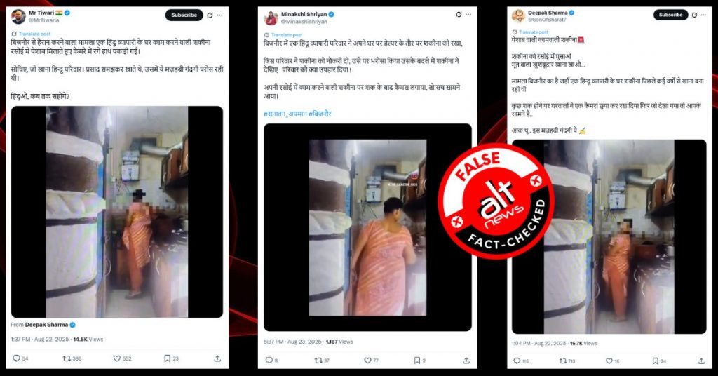 बिजनौर में रसोईघर में पेशाब कर रही घरेलू सहायिका मुस्लिम नहीं, झूठा दावा शेयर