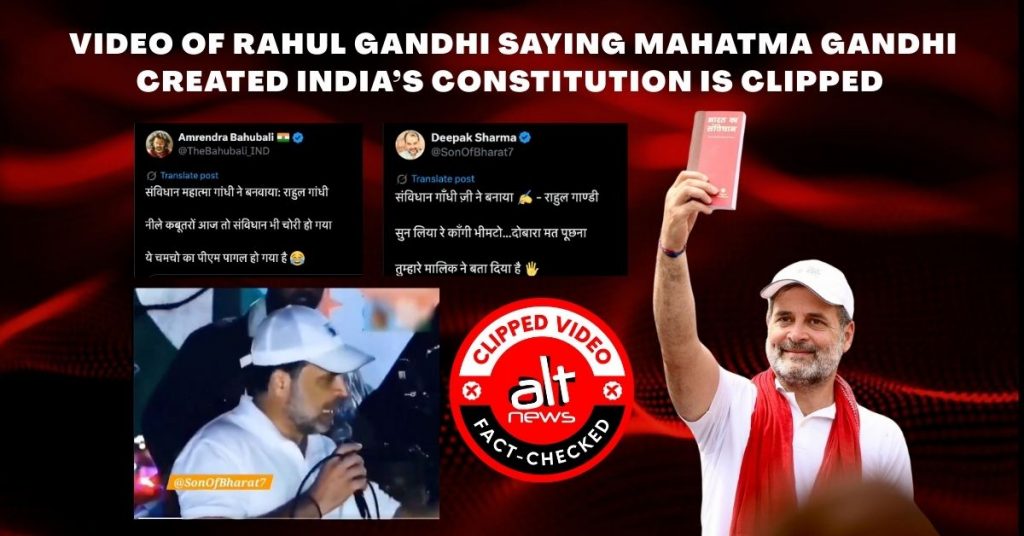राहुल गांधी ने संविधान बनाने का क्रेडिट महात्मा गांधी को दिया? अधूरा वीडियो शेयर