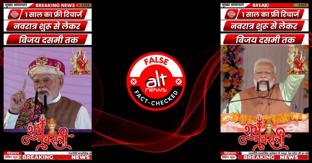 नवरात्रि में एक साल का फ़्री रिचार्ज नहीं देने जा रही मोदी सरकार, झूठा दावा वायरल