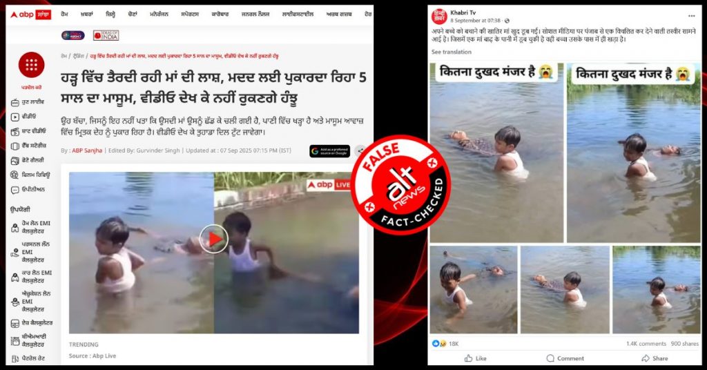 फ़ैक्ट-चेक: पंजाब में आई बाढ़ के दौरान अपने बच्चे को बचाने के लिए एक महिला पानी में डूब गई?