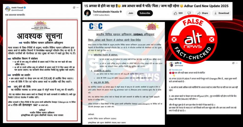 18 वर्ष से अधिक उम्र के व्यक्तियों के आधार से पिता, पति का नाम हटाने का दावा ग़लत