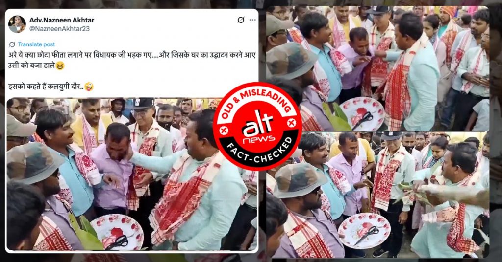 असम में पिंक रिबन के कारण विधायक ने कर्मचारी को पीटा था, वीडियो यूपी का बताकर शेयर