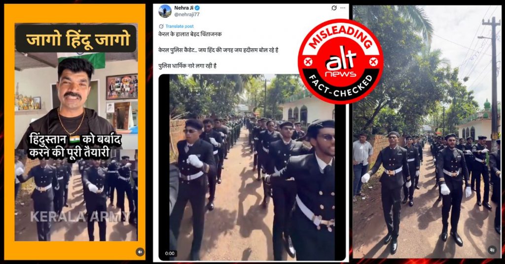 ‘मुसलमानों की प्राइवेट आर्मी’ की ट्रेनिंग या केरल पुलिस लगा रही इस्लामिक नारे?