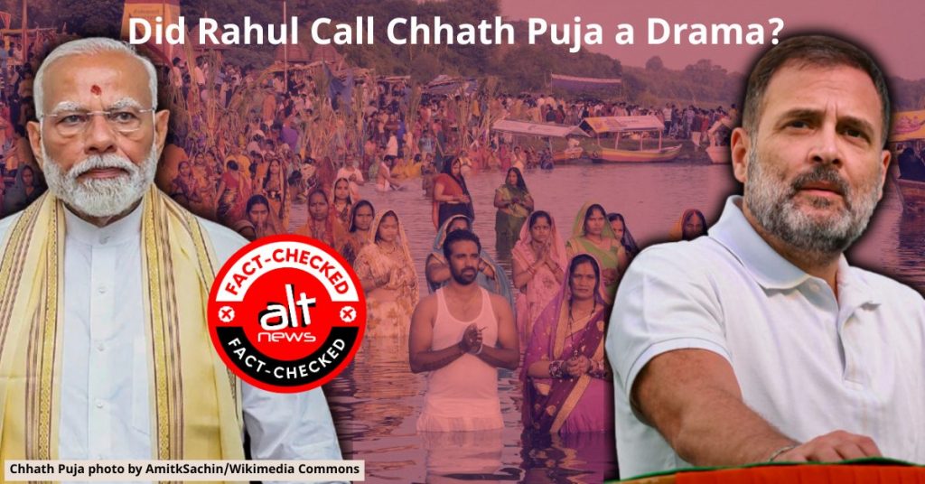 राहुल गांधी ने छठ पूजा को ‘ड्रामा’ नहीं कहा; पीएम मोदी का दावा ग़लत