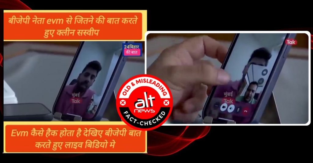 बिहार चुनाव नतीजों के बाद वोट चोरी के दावे के साथ स्टिंग ऑपरेशन का पुराना वीडियो वायरल