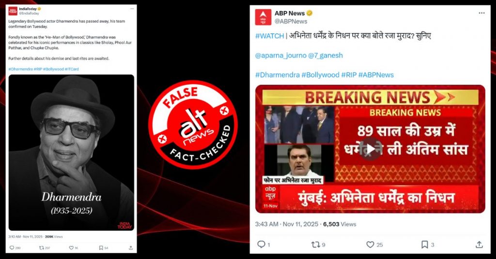 आज तक, ABP न्यूज़ सहित मीडिया चैनलों ने अभिनेता धर्मेन्द्र के निधन की झूठी खबर चलाई