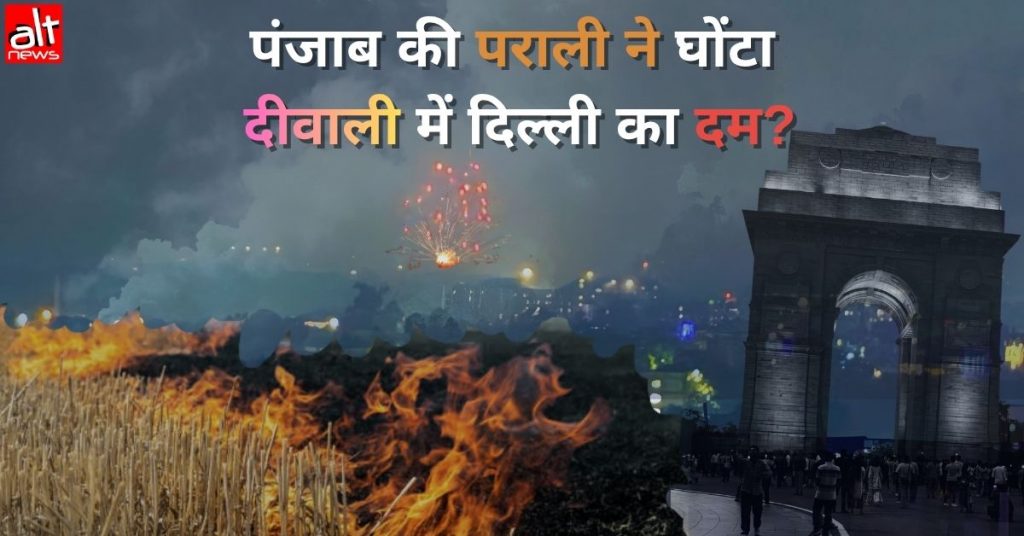 दीवाली के दौरान हरियाणा-पंजाब में पराली जलाने से दिल्ली में प्रदूषण स्तर बढ़ा?