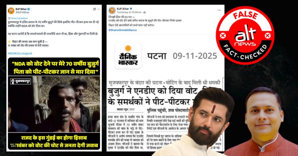 मुज़फ्फरपुर पुलिस ने NDA को वोट देने पर बुजुर्ग की हत्या के दावे से छपी रिपोर्ट को किया खारिज