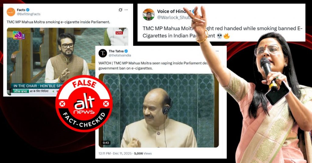क्या महुआ मोइत्रा संसद में ई-सिगरेट पीते हुए देखी गईं? 11 दिसंबर को वो दिल्ली में थीं ही नहीं