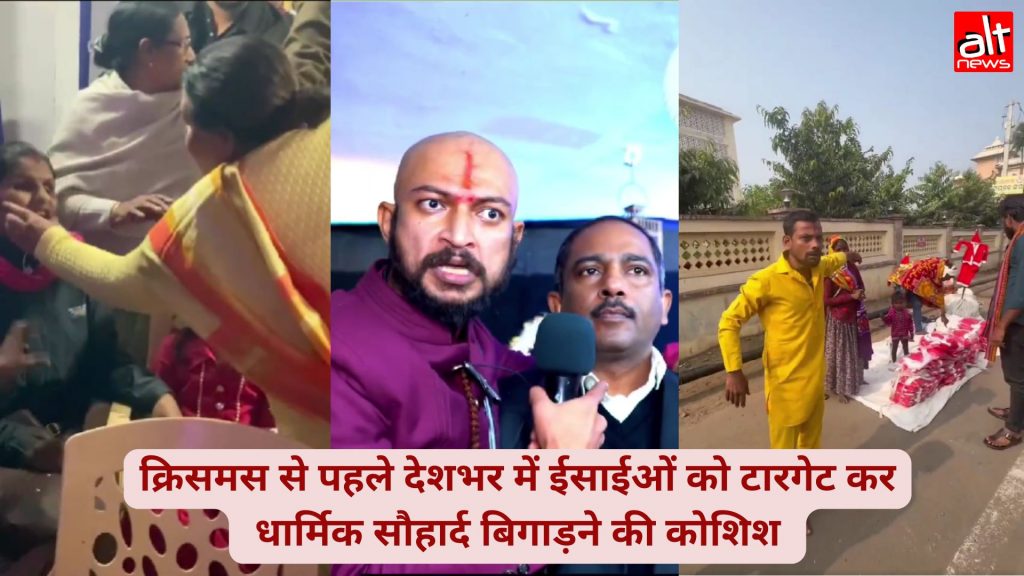 क्रिसमस से पहले ईसाइयों को टारगेट करने के कई मामले: BJP नेता ने नेत्रहीन महिला पर हाथ उठाया