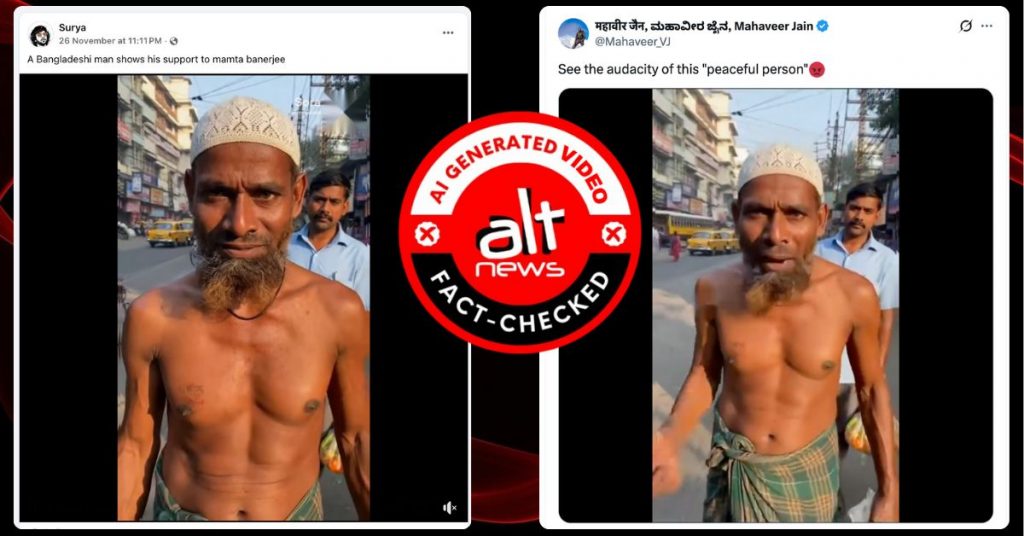 ममता बनर्जी के ‘बांग्लादेशी’ समर्थक का वायरल वीडियो AI जेनरेटेड है