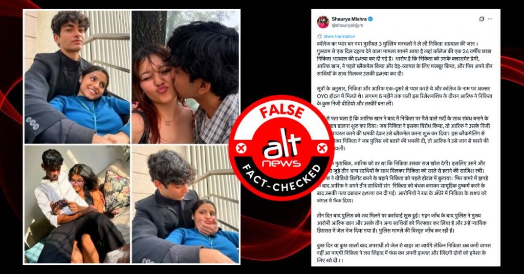 गुरुग्राम में कॉलेज की हिंदू छात्रा को झूठे प्यार में फंसाकर मुस्लिम युवकों द्वारा हत्या का झूठा दावा शेयर