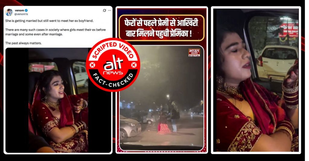 फेरों से सिर्फ दो घंटे पहले अपने Ex-बॉयफ्रेंड से मिलने पहुंची दुल्हन का वायरल वीडियो स्क्रिप्टेड है
