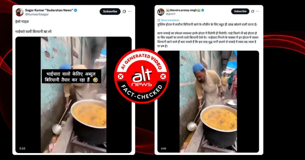 गंदे नाले का पानी बिरयानी में मिलाते मुस्लिम व्यक्ति का AI वीडियो सांप्रदायिक दावे के साथ वायरल
