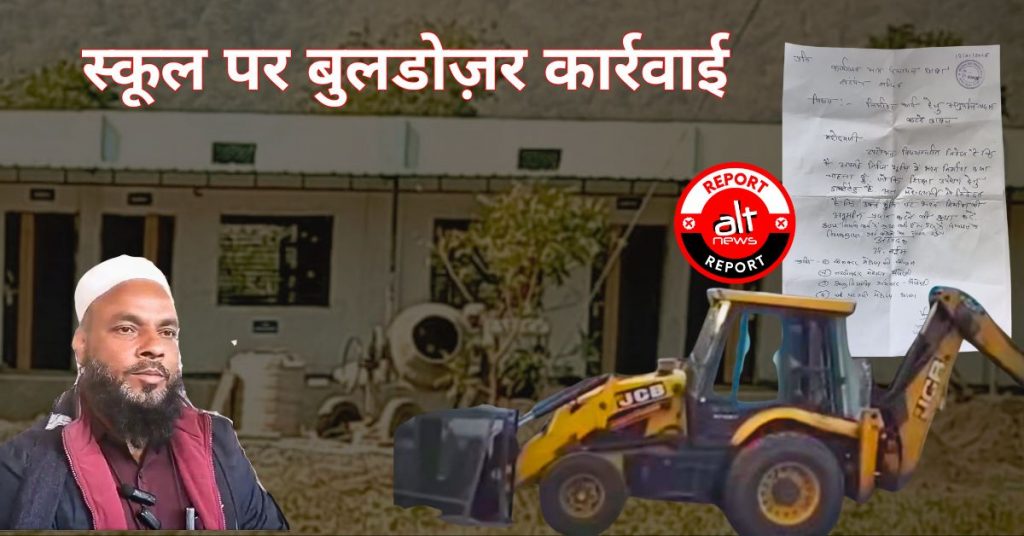 अफ़वाहों से बुलडोज़र तक: मध्यप्रदेश के बेतूल में निजी स्कूल निर्माण पर प्रशासनिक कार्रवाई