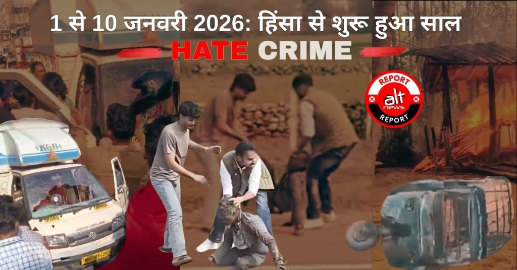 2026 के पहले 10 दिन में राजस्थान, मुंबई, छत्तीसगढ़ से नफ़रत भरी भीड़ हिंसा की कई घटनाएं