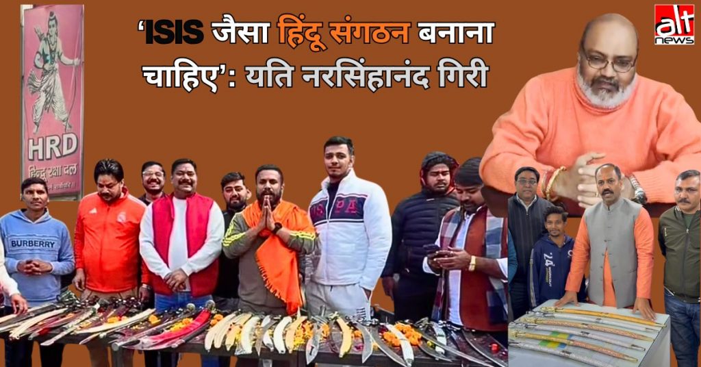‘हिंदुओं को बजरंगदल जैसे संगठन छोड़कर ISIS जैसा संगठन बनाना चाहिए’: यति नरसिंहानंद गिरि