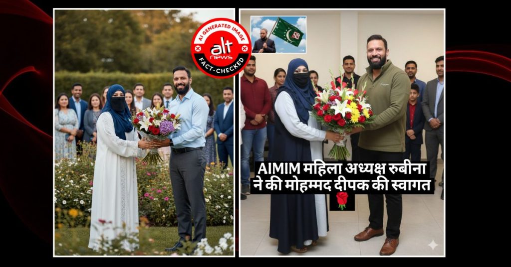‘मोहम्मद दीपक’ का स्वागत कर रही AIMIM महिला अध्यक्ष? AI जनरेटेड तस्वीर वायरल