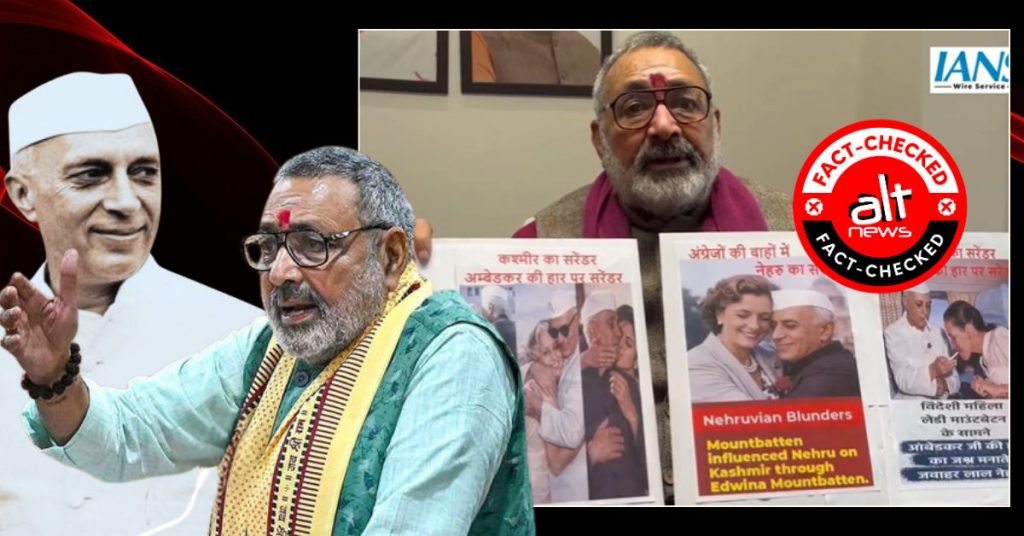 गिरिराज सिंह द्वारा दिखाई गईं नेहरू की तस्वीरें क्या कहती हैं? वैसा तो बिल्कुल नहीं जैसा मंत्री जी ने दावा किया