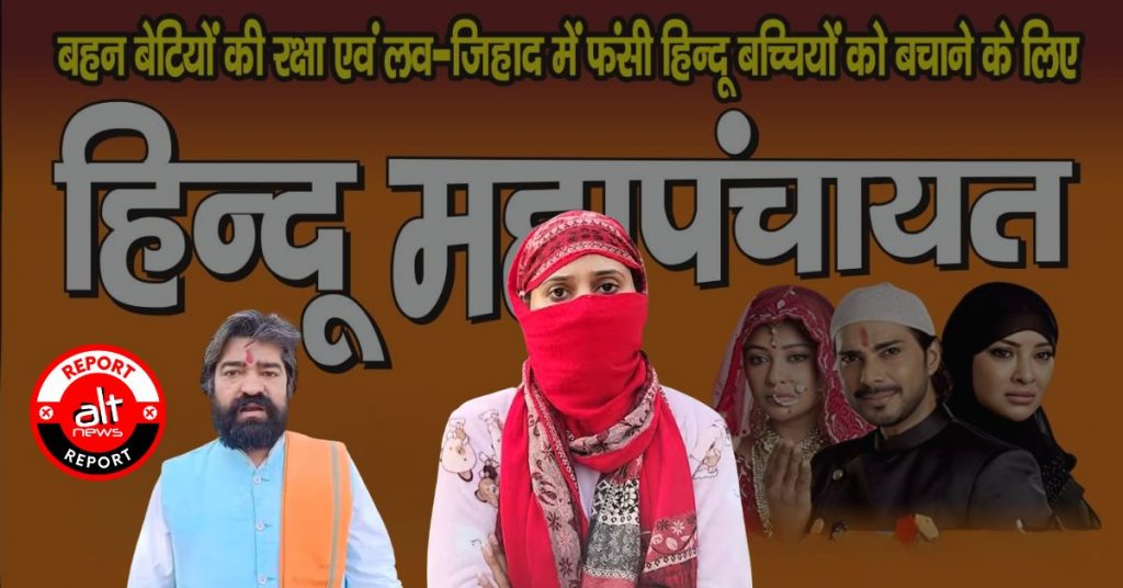 मेरठ में अंतरधार्मिक शादी के निजी फैसले पर हिन्दुत्ववादियों का हंगामा, ‘लव जिहाद’ बताकर रोक दी शादी