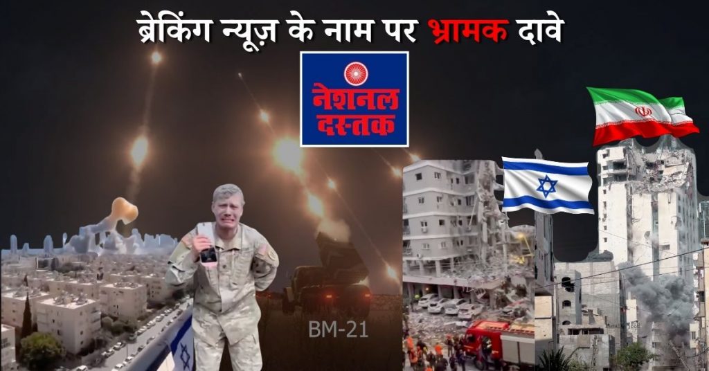 2 दिन में 12 झूठ; पश्चिम एशिया संघर्ष से जोड़कर नेशनल दस्तक की गैर-ज़िम्मेदाराना रिपोर्टिंग