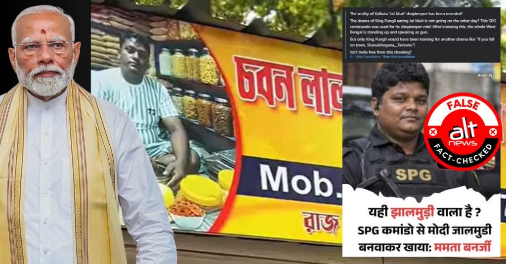 PM मोदी को झालमुरी खिलाने वाला दुकानदार SPG कमांडो नहीं है, ममता बनर्जी का दावा ग़लत