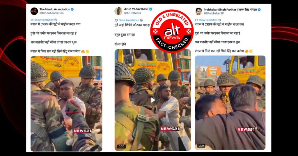 पश्चिम बंगाल में CRPF ने ‘गुंडों’ को पकड़ा? बांग्लादेश का पुराना वीडियो ग़लत दावे के साथ शेयर