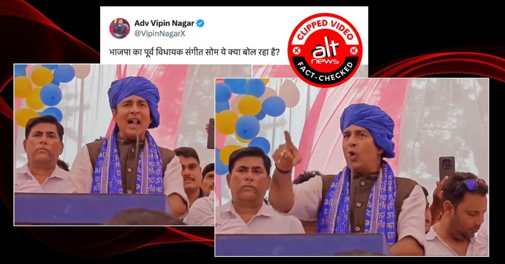 क्या संगीत सोम ने बाबा साहब अंबेडकर को कहा ‘भू-माफिया’? क्लिप्ड वीडियो वायरल
