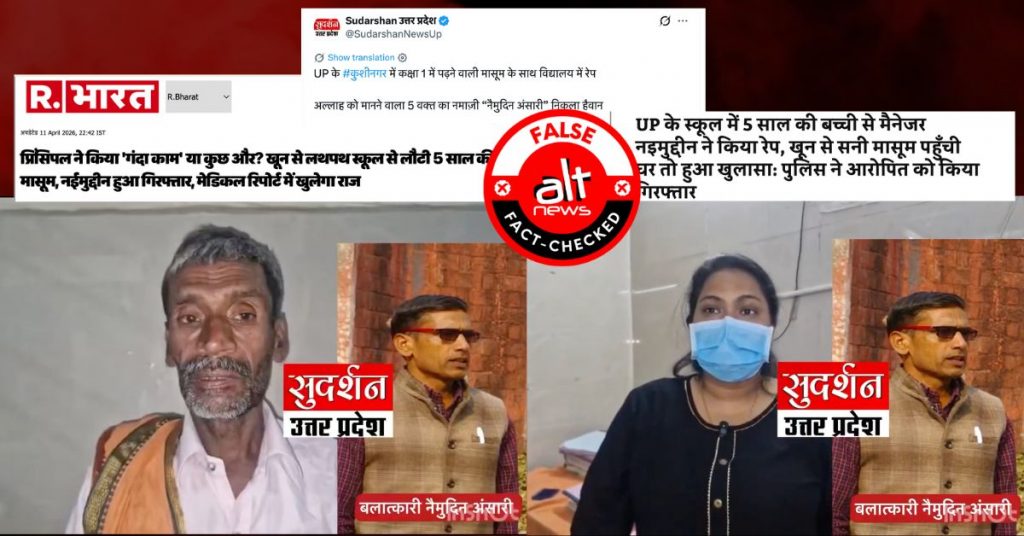 कुशीनगर में 5 साल की बच्ची से रेप का आरोप नईमुद्दीन पर लगाया, असली दोषी निकला सुरेन्द्र सिंह