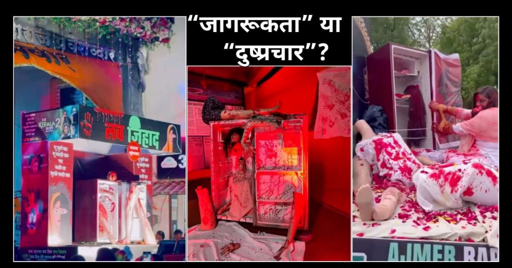 हिंदू धार्मिक झांकियों में मुस्लिम विरोधी नारे, ‘लव जिहाद’ थीम और खून से लथपथ ‘शरीर के टुकड़े’