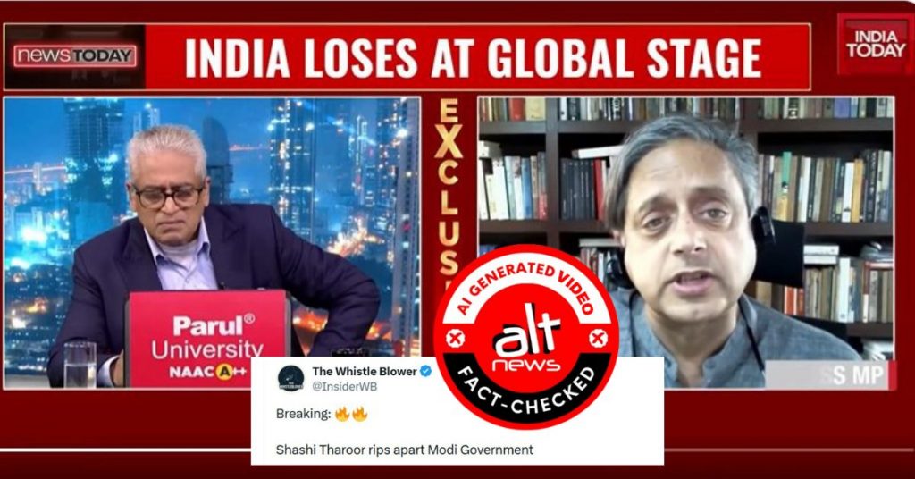 शशि थरूर ने मोदी सरकार की आलोचना और पाक कूटनीति की सराहना की? AI-जनरेटेड वीडियो