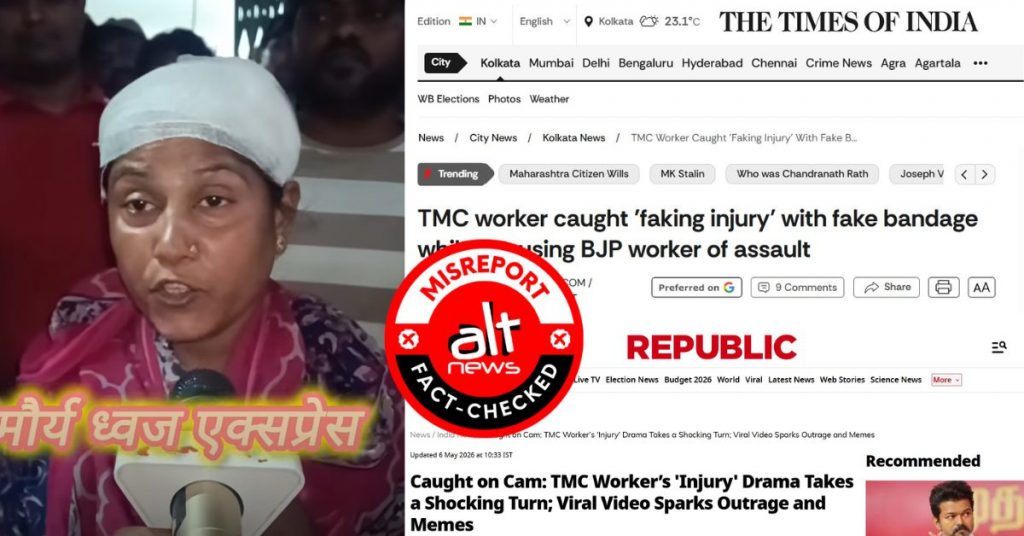 TMC कार्यकर्ता ने चोटिल होने का नाटक किया? TOI, रिपब्लिक, ABP ने बिहार की घटना को बंगाल का बताया